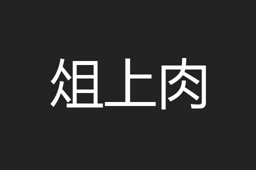 俎上肉