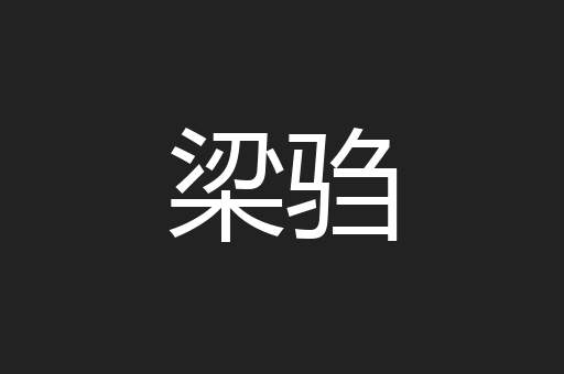 梁驺