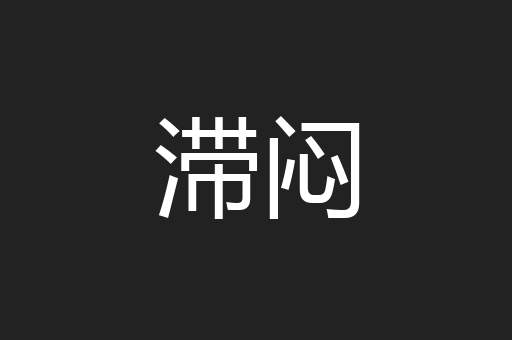 滞闷