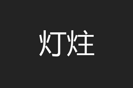 灯炷
