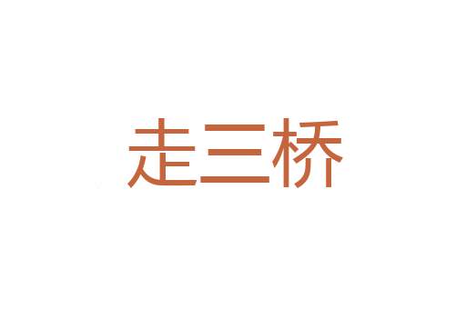 孔思周情