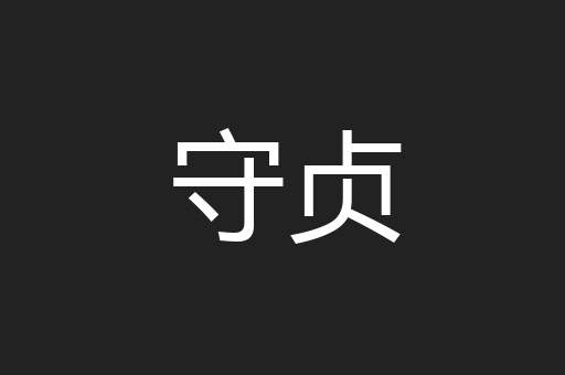 守贞