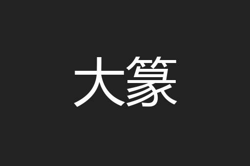 大篆