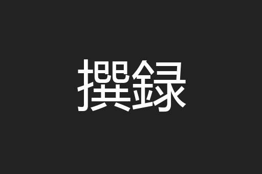 撰録
