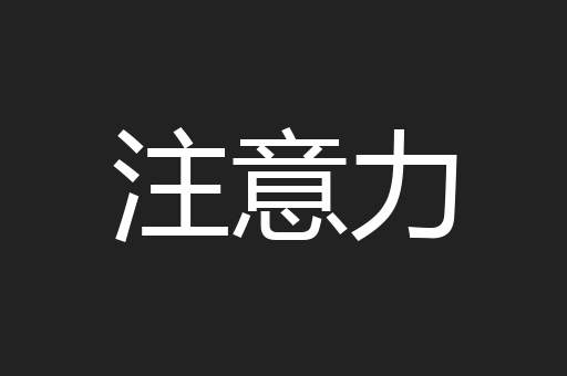 注意力