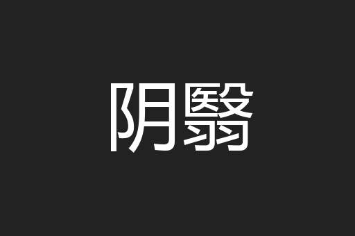 阴翳