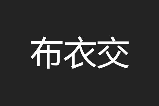 布衣交
