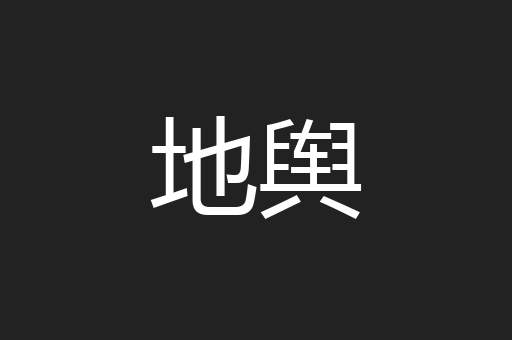 地舆