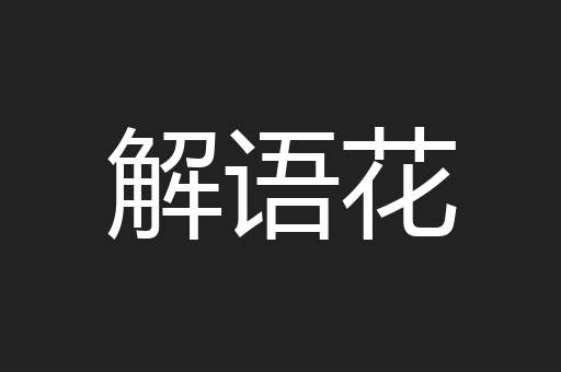 解语花