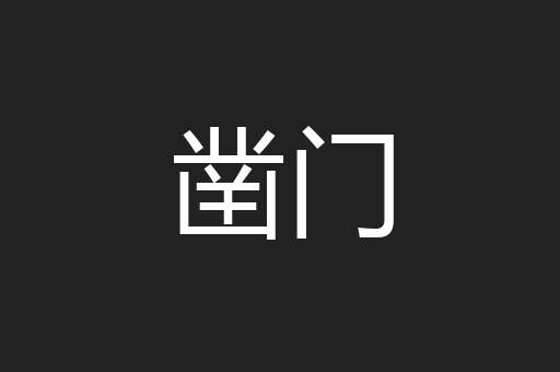 凿门