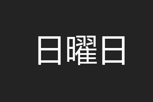 日曜日