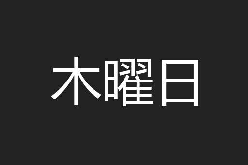 木曜日