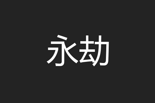 永劫