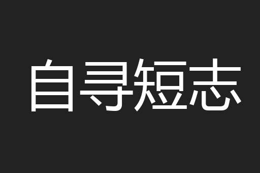 自寻短志