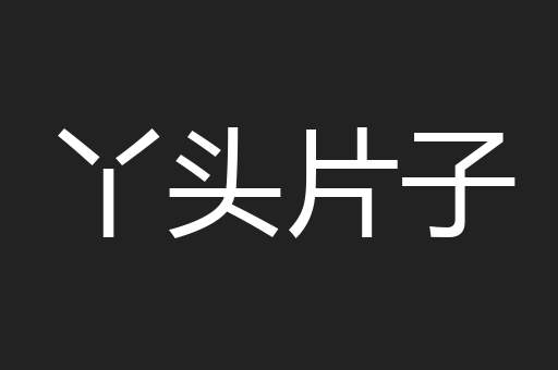 丫头片子
