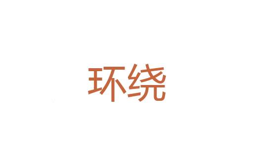 羞恨