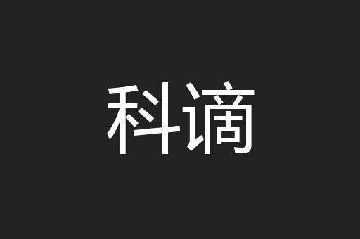 科谪