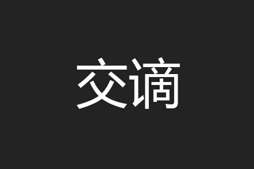 交谪