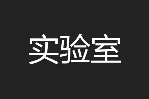 实验室