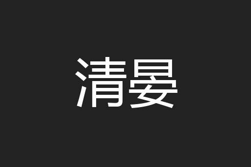 清晏