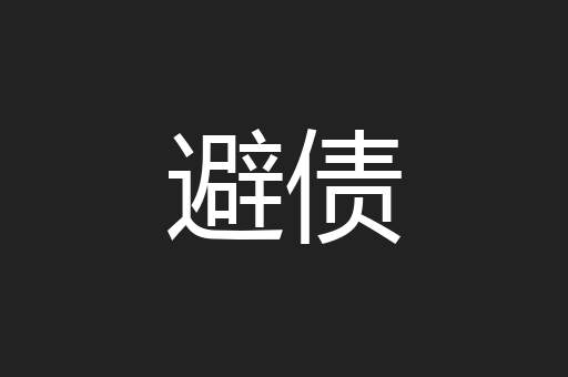避债