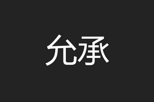 允承