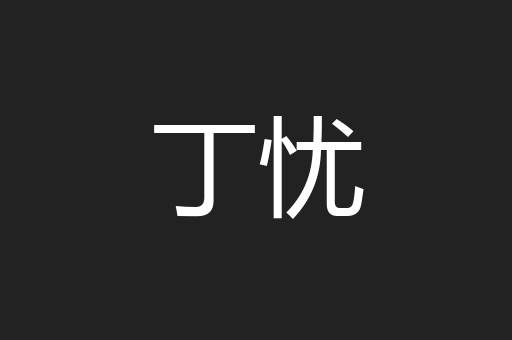 丁忧