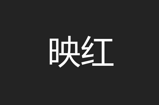 映红