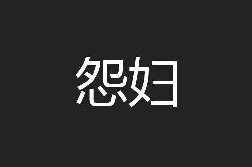 怨妇