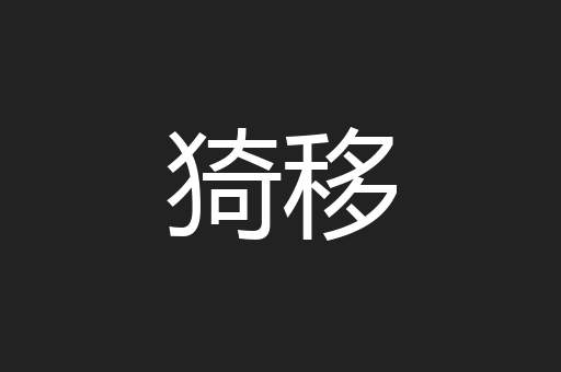 猗移