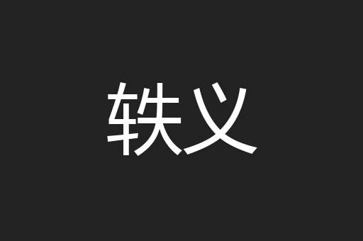 轶义