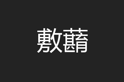 敷蘛