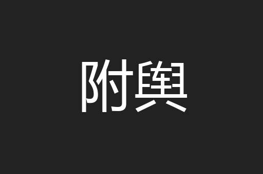 附舆