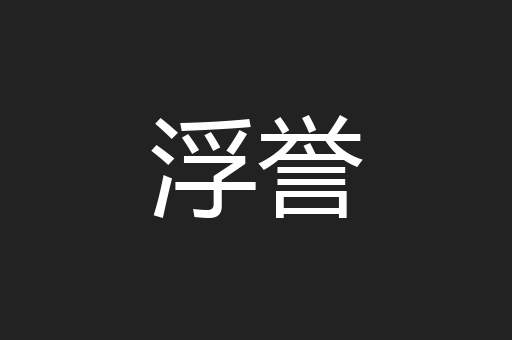 浮誉
