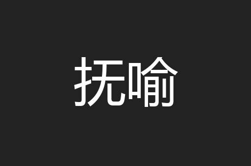 抚喻