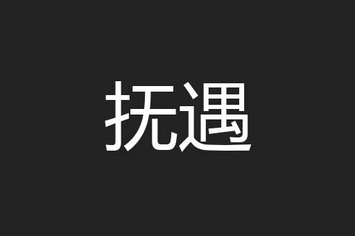 抚遇