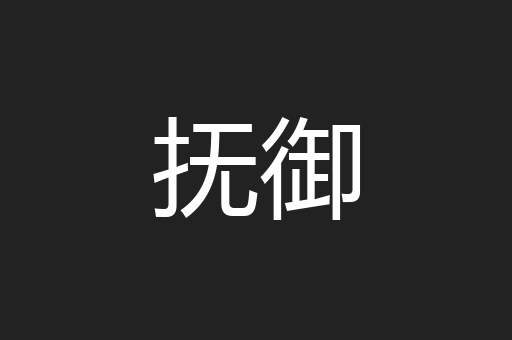 抚御