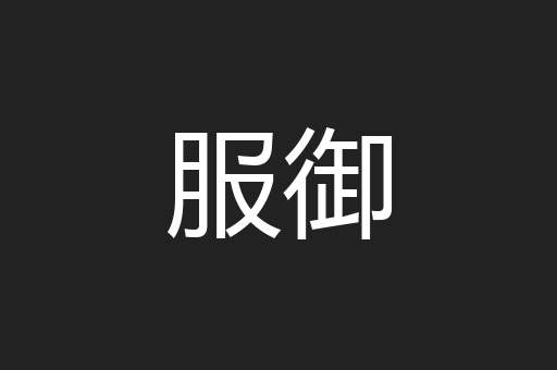 服御