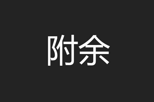 附余