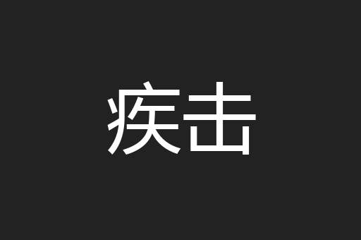 疾击