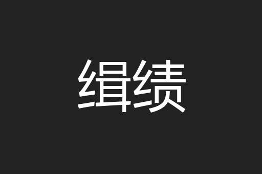 缉绩