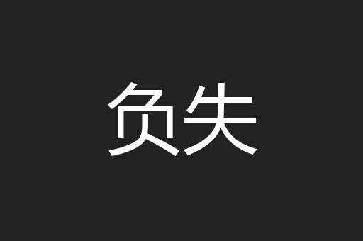 负失