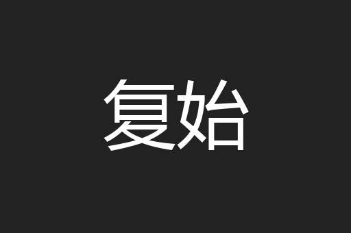 复始