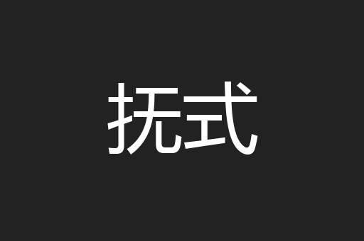 抚式