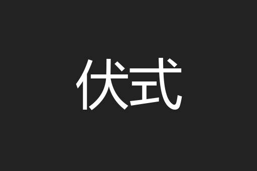 伏式