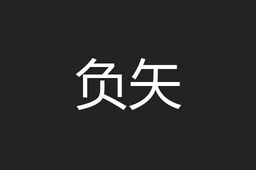 负矢