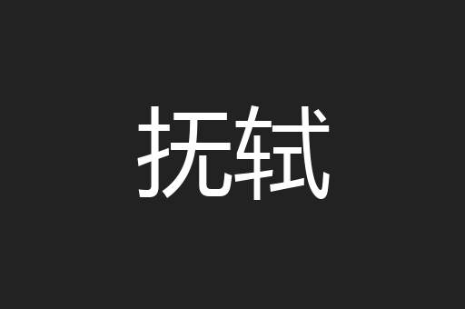 抚轼