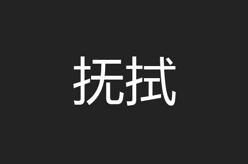 抚拭