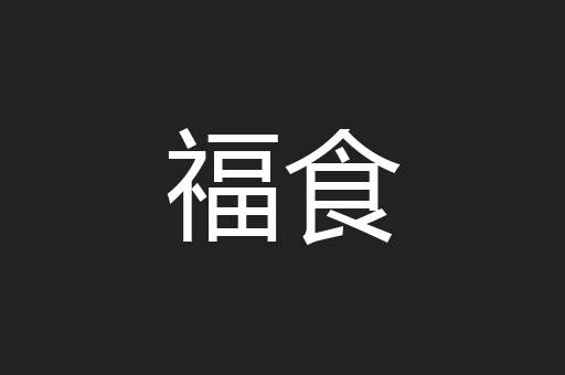 福食