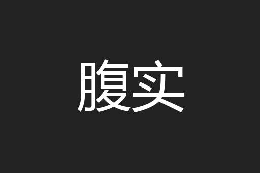 腹实